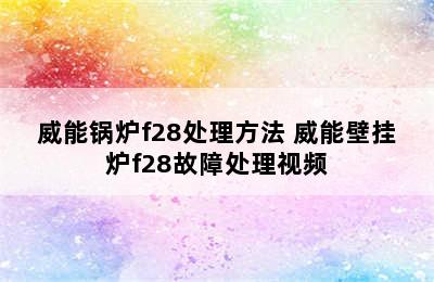 威能锅炉f28处理方法 威能壁挂炉f28故障处理视频